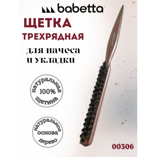 Щетка трехрядная BABETTA с натуральной щетиной (арт. 00306) Щетка трехрядная BABETTA с натуральной щетиной (арт. 00306)