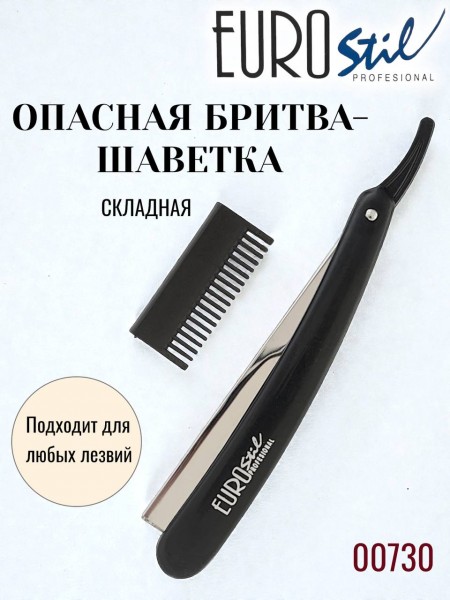 "EUROstil" (бритва опасная, филировочная)