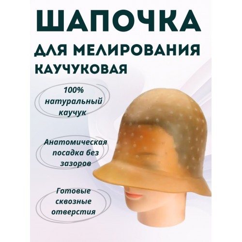 Шапочка для мелирования каучуковая EUROSTIL арт. 00896 Шапочка для мелирования каучуковая EUROSTIL арт. 00896
