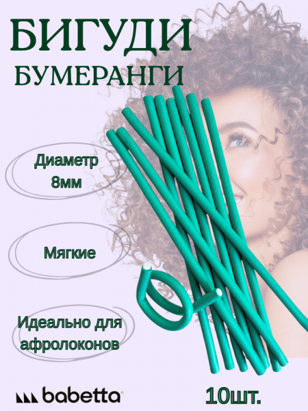 Бигуди-бумеранги BABETTA зеленые 8×250 мм 10 шт. для мелких кудрей и объема у корней