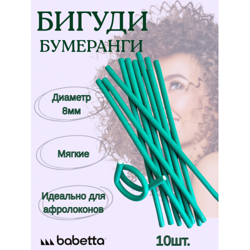 Бигуди-бумеранги BABETTA зеленые 8×250 мм 10 шт. для мелких кудрей и объема у корней Бигуди-бумеранги BABETTA зеленые 8×250 мм 10 шт. для мелких кудрей и объема у корней