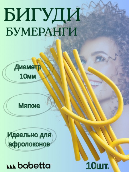 Бигуди-бумеранги BABETTA желтые (10×250 мм, 10 шт.) для объема и локонов