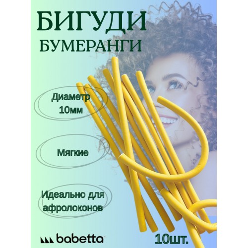 Бигуди-бумеранги BABETTA желтые (10×250 мм, 10 шт.) для объема и локонов Бигуди-бумеранги BABETTA желтые (10×250 мм, 10 шт.) для объема и локонов