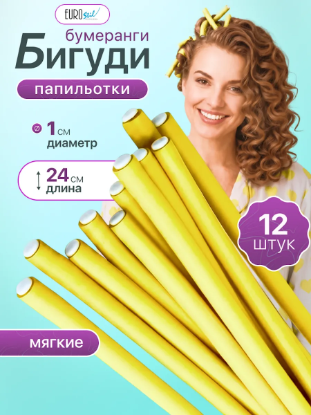 "EUROstil" (бигуди-бумеранги, d10мм.*250мм., 