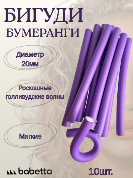 Бигуди-бумеранги BABETTA фиолетовые (20×250 мм, 10 шт.) для объема и крупных локонов