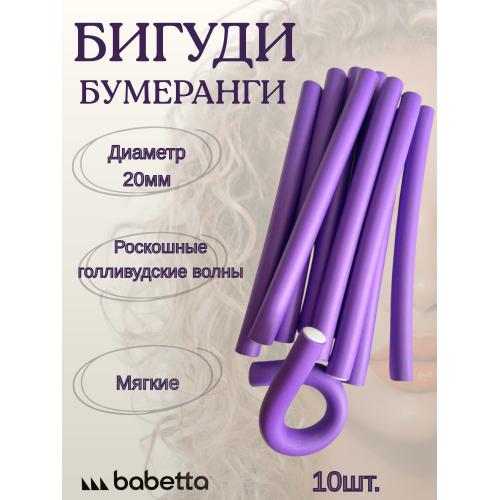 Бигуди-бумеранги BABETTA фиолетовые (20×250 мм, 10 шт.) для объема и крупных локонов Бигуди-бумеранги BABETTA фиолетовые (20×250 мм, 10 шт.) для объема и крупных локонов