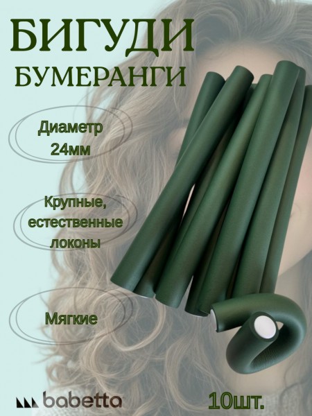 Бигуди-бумеранги BABETTA темно-зеленые (24×250 мм, 10 шт.) для объема и крупных локонов