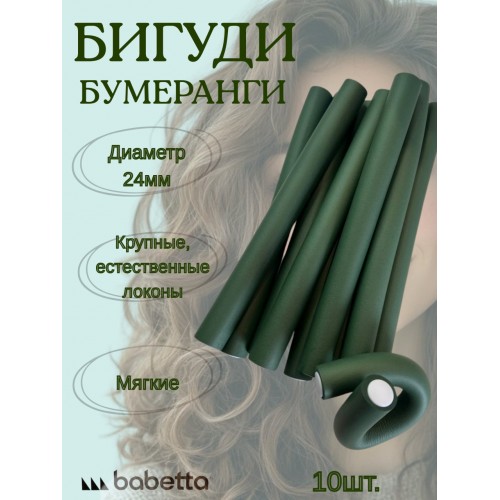 Бигуди-бумеранги BABETTA темно-зеленые (24×250 мм, 10 шт.) для объема и крупных локонов Бигуди-бумеранги BABETTA темно-зеленые (24×250 мм, 10 шт.) для объема и крупных локонов