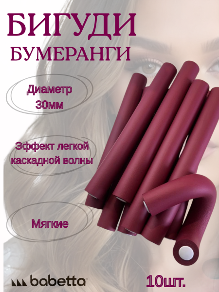 Бигуди-бумеранги BABETTA бордовые (30×250 мм, 10 шт.) для крупных локонов и объема
