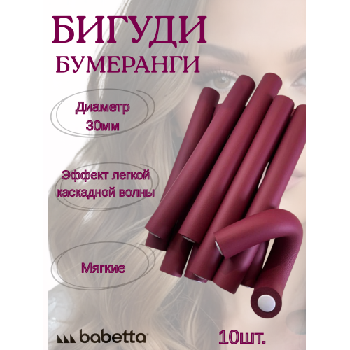 Бигуди-бумеранги BABETTA бордовые (30×250 мм, 10 шт.) для крупных локонов и объема Бигуди-бумеранги BABETTA бордовые (30×250 мм, 10 шт.) для крупных локонов и объема