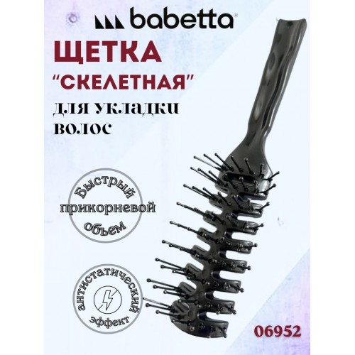 Щетка продувная BABETTA «РЫБЬЯ КОСТЬ» для укладки и сушки волос Щетка продувная BABETTA «РЫБЬЯ КОСТЬ» для укладки и сушки волос