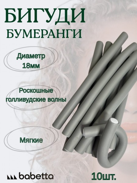 Бигуди-бумеранги BABETTA серые (18×250 мм, 10 шт.) для объема и крупных локонов