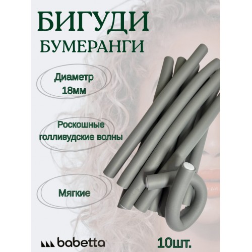 Бигуди-бумеранги BABETTA серые (18×250 мм, 10 шт.) для объема и крупных локонов Бигуди-бумеранги BABETTA серые (18×250 мм, 10 шт.) для объема и крупных локонов