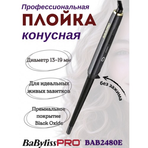 Плойка конусная BaByliss PRO Hi-Performance Conical Wand BAB2480E (13–19 мм) Плойка конусная BaByliss PRO Hi-Performance Conical Wand BAB2480E (13–19 мм)
