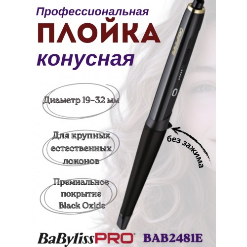 Плойка конусная BaByliss PRO Hi-Performance Conical Wand BAB2481E (19–32 мм) Плойка конусная BaByliss PRO Hi-Performance Conical Wand BAB2481E (19–32 мм)