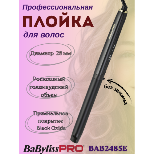 Плойка круглая BaByliss PRO Hi-Performance Curling Wand BAB2485E (28 мм) Плойка круглая BaByliss PRO Hi-Performance Curling Wand BAB2485E (28 мм)