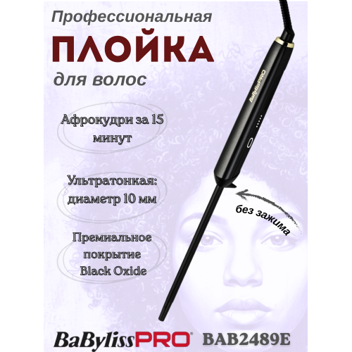 Плойка круглая BaByliss PRO Hi-Performance Curling Wand BAB2489E (10 мм) Плойка круглая BaByliss PRO Hi-Performance Curling Wand BAB2489E (10 мм)