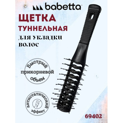 Двусторонняя продувная щетка BABETTA для укладки и прикорневого объема Двусторонняя продувная щетка BABETTA для укладки и прикорневого объема