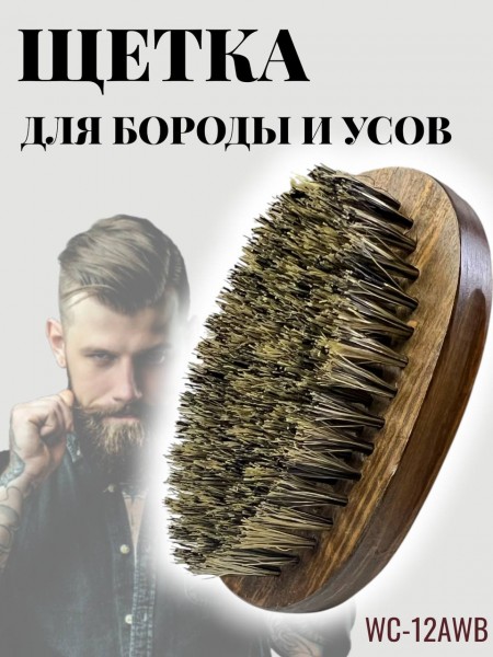 Щетка массажная PROFI line  для бороды и 