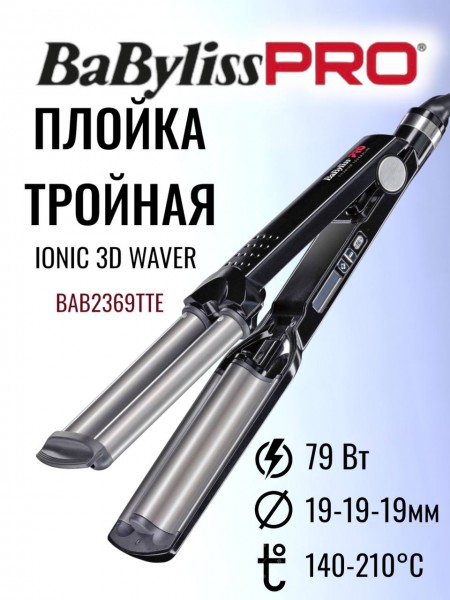 Плойка BaByliss Pro тройная керамика  BAB2369TTE