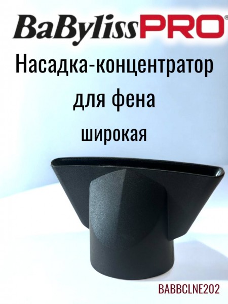 Насадка-концентратор 90 мм для фена BaByliss PRO BABBCLNE202