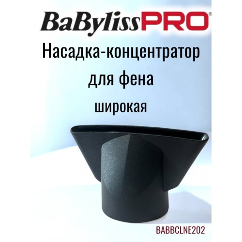 Насадка-концентратор 90 мм для фена BaByliss PRO BABBCLNE202