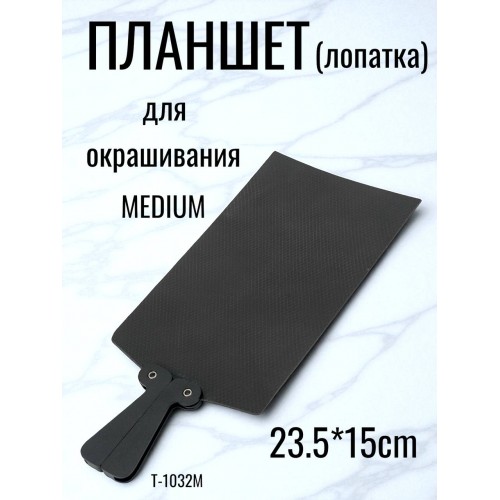 Лопатка "PROFI line" (для окраски, BLACK Medium, 23.5*15cm.)
