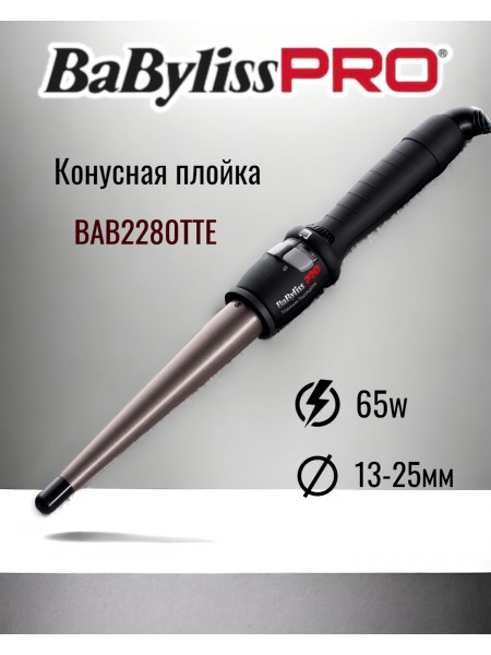 Плойка BaByliss Pro конусная BAB2280TTE