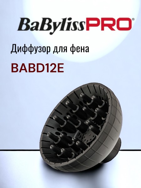 Диффузор для фена Babyliss Pro BABD12E