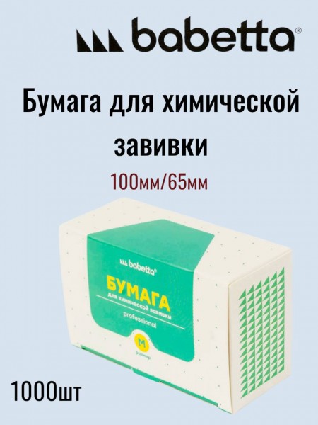 "BABETTA" (бумажки для химии, 100мм * 65мм, 1000шт.)