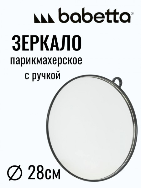 Зеркало для парикмахера круглое 28 см
