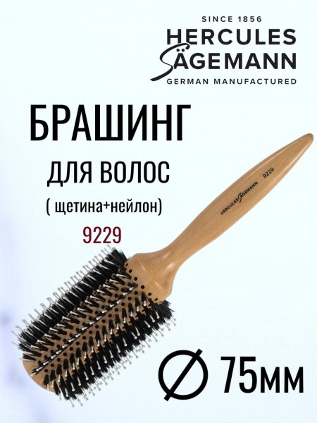 Брашинг Hercules для укладки волос с натуральной 