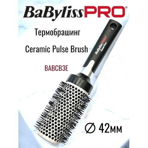 "BaByliss Pro" (брашинг, CERAMIC, 42мм.)