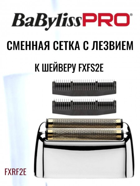 "BaByliss" (сетка 2 к модели FXFS2E)
