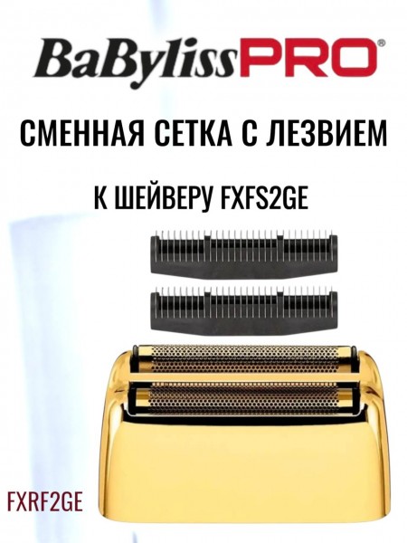 "BaByliss" (сетка 2 к модели FXFS2GE)