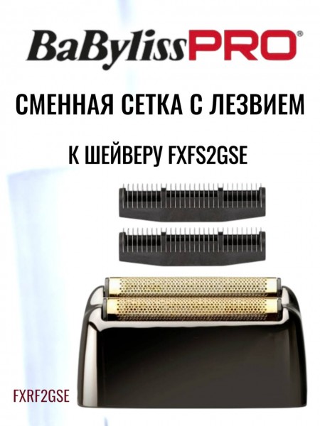 "BaByliss" (сетка 2 к модели FXFS2GSE)