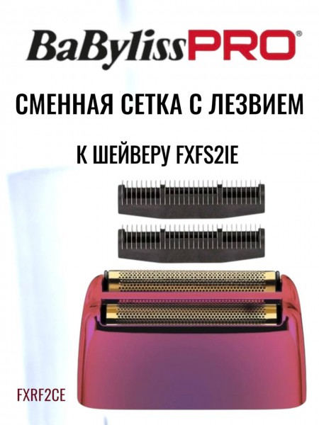 "BaByliss" (сетка 2 к модели FXFS2IE, CHAMELEON)