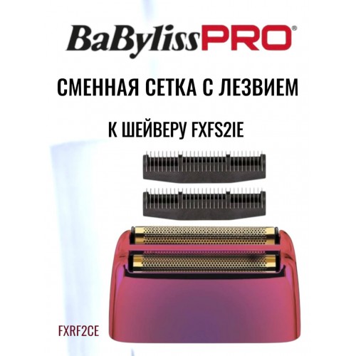 "BaByliss" (сетка 2 к модели FXFS2IE, CHAMELEON)