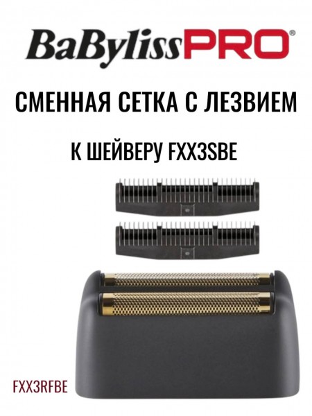 "BaByliss" (сетка 2 к модели FXX3SBE, BLACK)