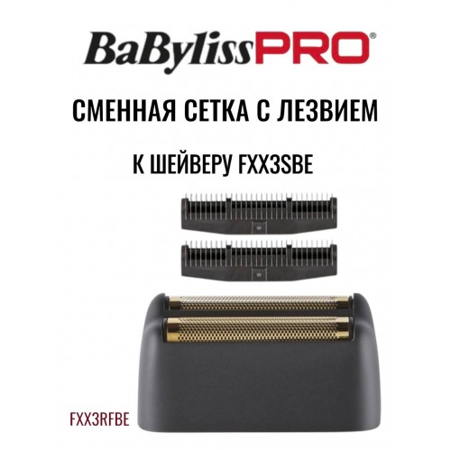 "BaByliss" (сетка 2 к модели FXX3SBE, BLACK)
