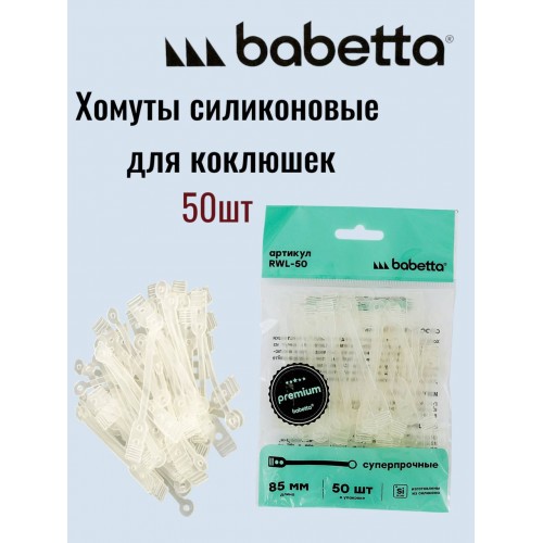 "BABETTA" (хомут на коклюшки, 50шт., L=85мм)