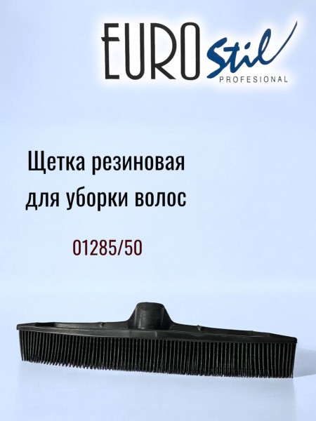 "EUROstil" (щетка для уборки мусора)