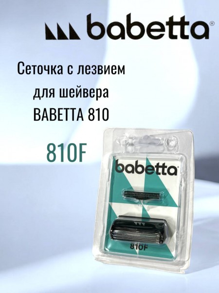 Сетка с ножевым блоком к шейверу 810 Babetta