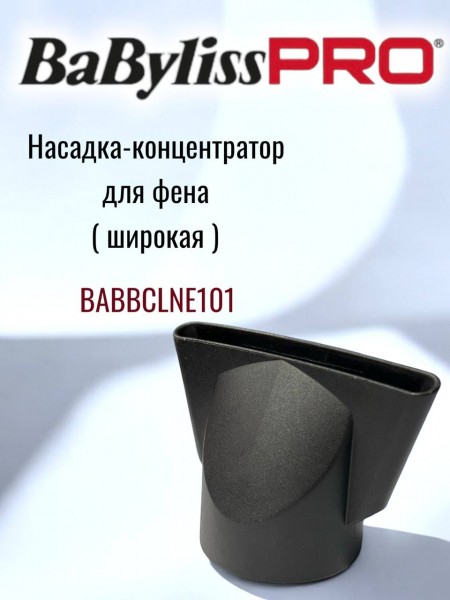 Насадка-концентратор 75 мм для фена BaByliss Pro