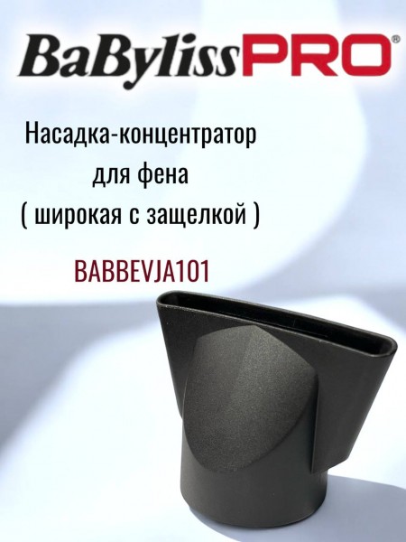 "BaByliss" [NOZZLE, СОПЛО, BAB7500IE, 6x75мм., широкое]