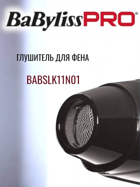 "BaByliss" [SILENCER, глушитель]