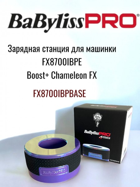 База для зарядки машинки  BOOST+ CHAMELEON