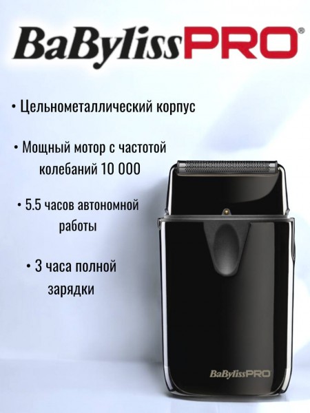 Профессиональный шейвер BaByliss PRO FXLFS1E UVFOIL01 с UV-дезинфекцией Профессиональный шейвер BaByliss PRO FXLFS1E UVFOIL01 с UV-дезинфекцией