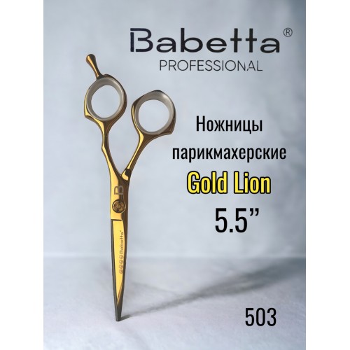 "BABETTA" (ножницы парикмахерские, Gold Lion, "ЧЕХОЛ", 5.50", прямые)